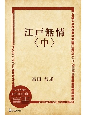cover image of 江戸無情〈中〉